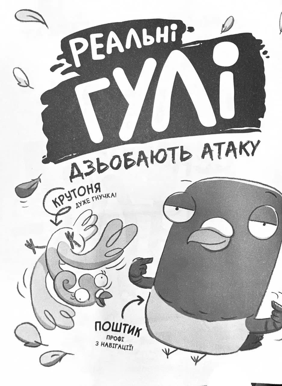 Реальні гулі дзьобають атаку — мініатюра 2