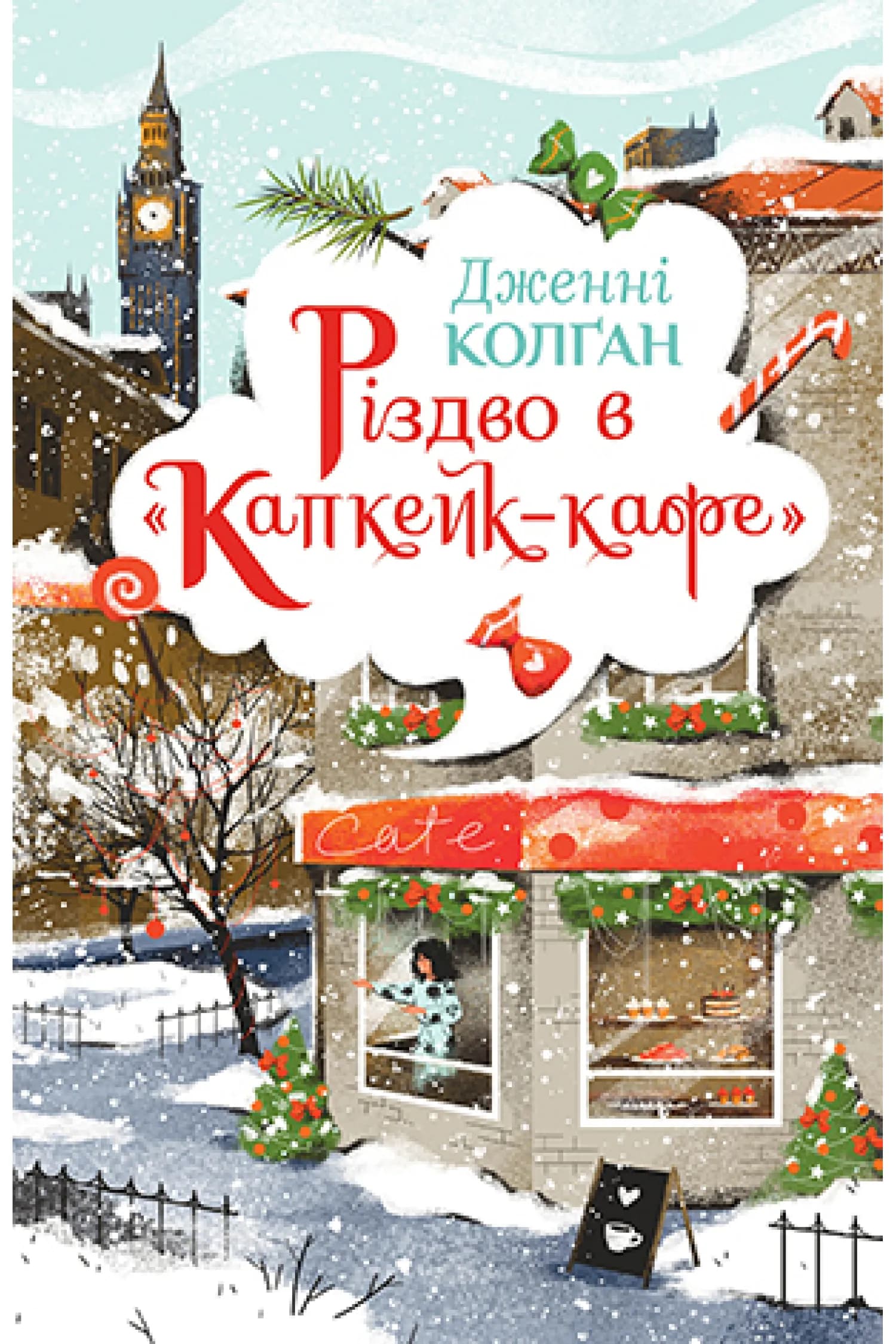 Різдво в Капкейк-кафе — мініатюра 2