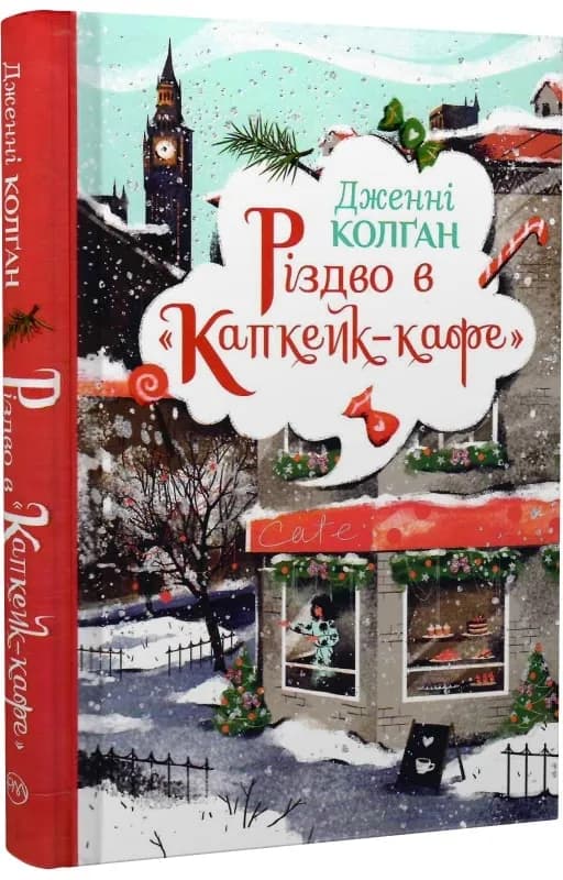 Різдво в Капкейк-кафе