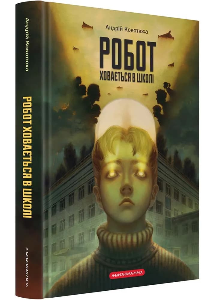 Робот ховається в школі