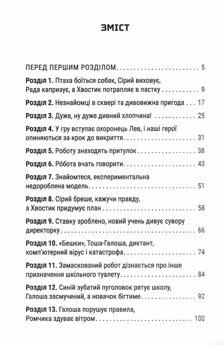 Робот ховається в школі — мініатюра 2