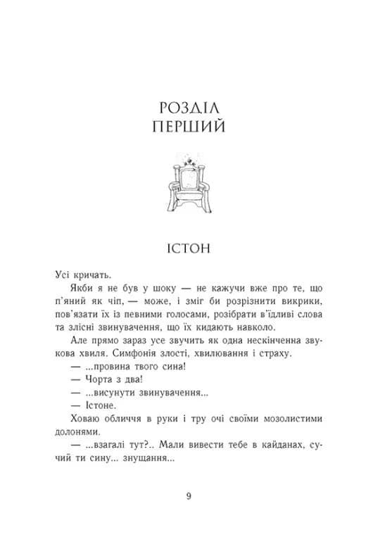 Родина Роялів. Розколоте королівство. Книга 5 — мініатюра 2