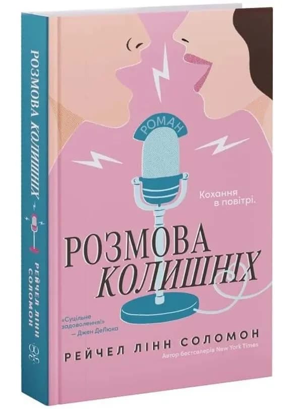 Розмова колишніх