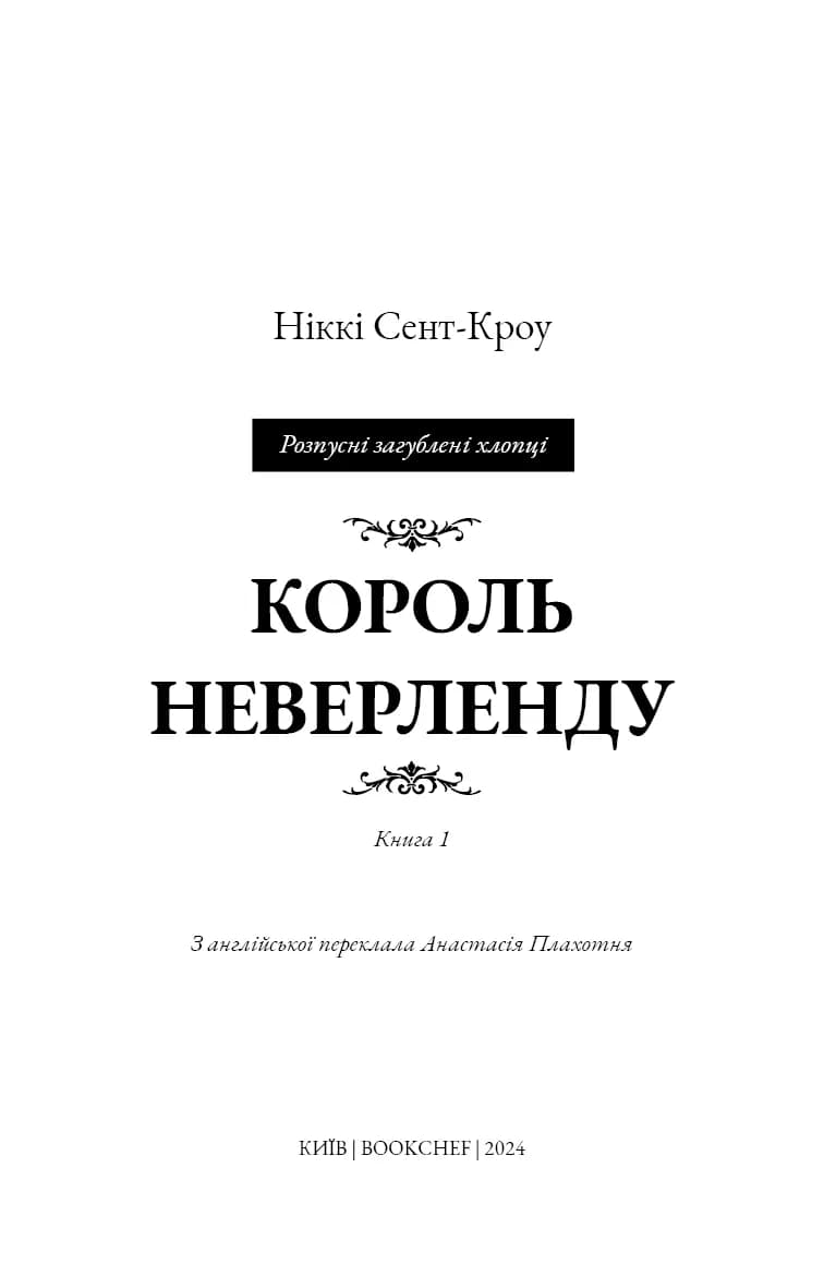 Розпусні загублені хлопці. Книга 1. Король Неверленду — мініатюра 3