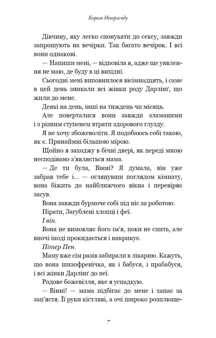 Розпусні загублені хлопці. Книга 1. Король Неверленду — мініатюра 6