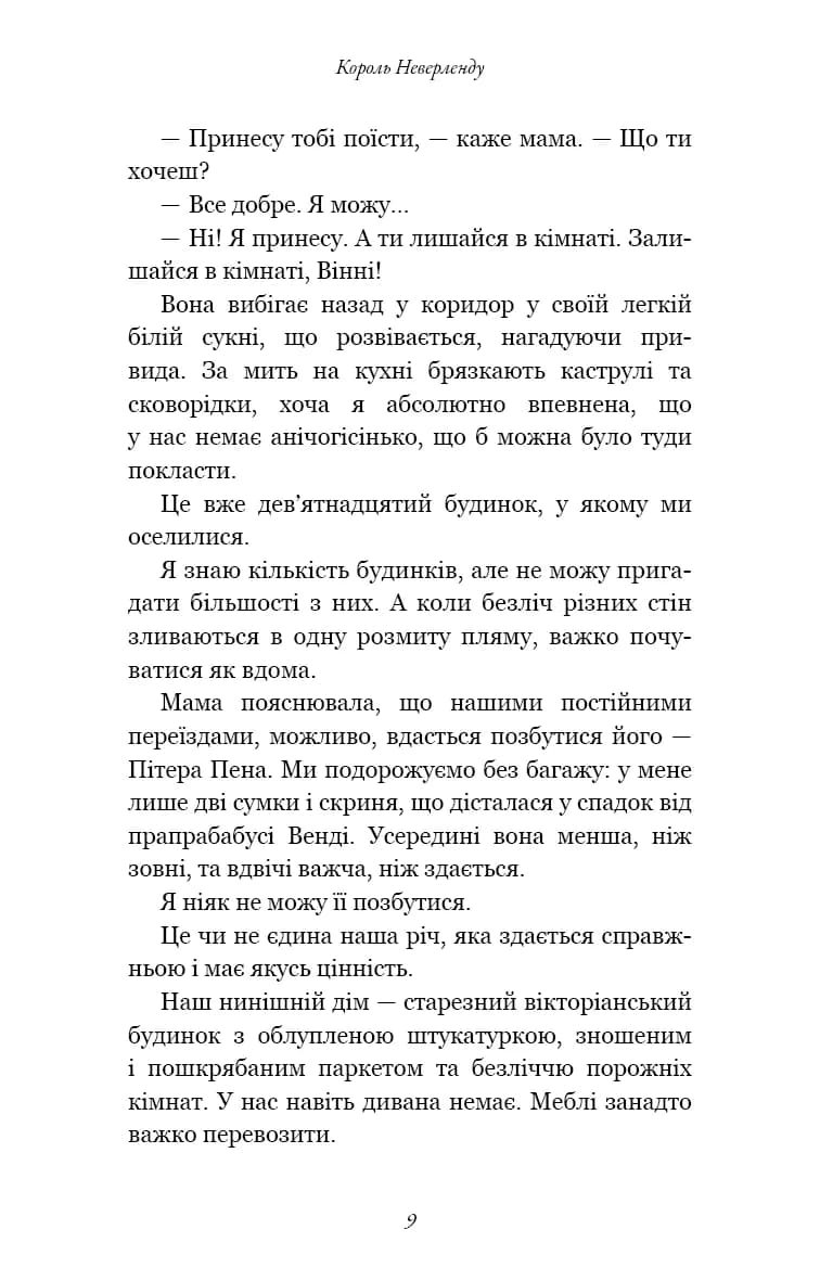 Розпусні загублені хлопці. Книга 1. Король Неверленду — мініатюра 8
