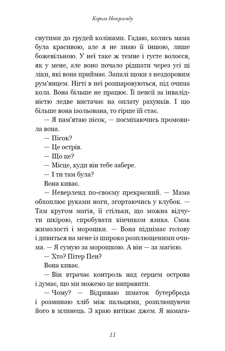 Розпусні загублені хлопці. Книга 1. Король Неверленду — мініатюра 10