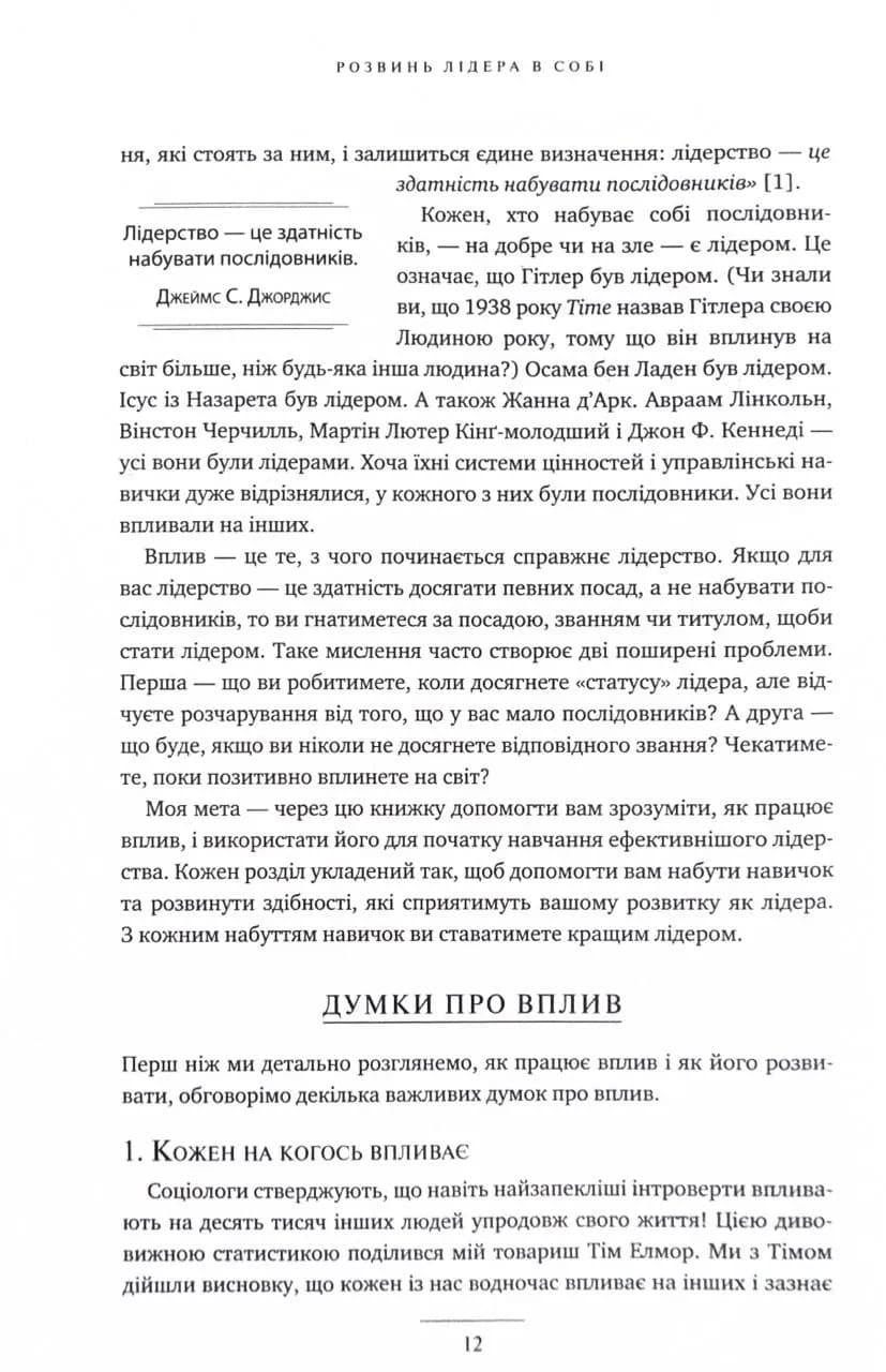 Розвинь в собі лідера 2.0 — мініатюра 8