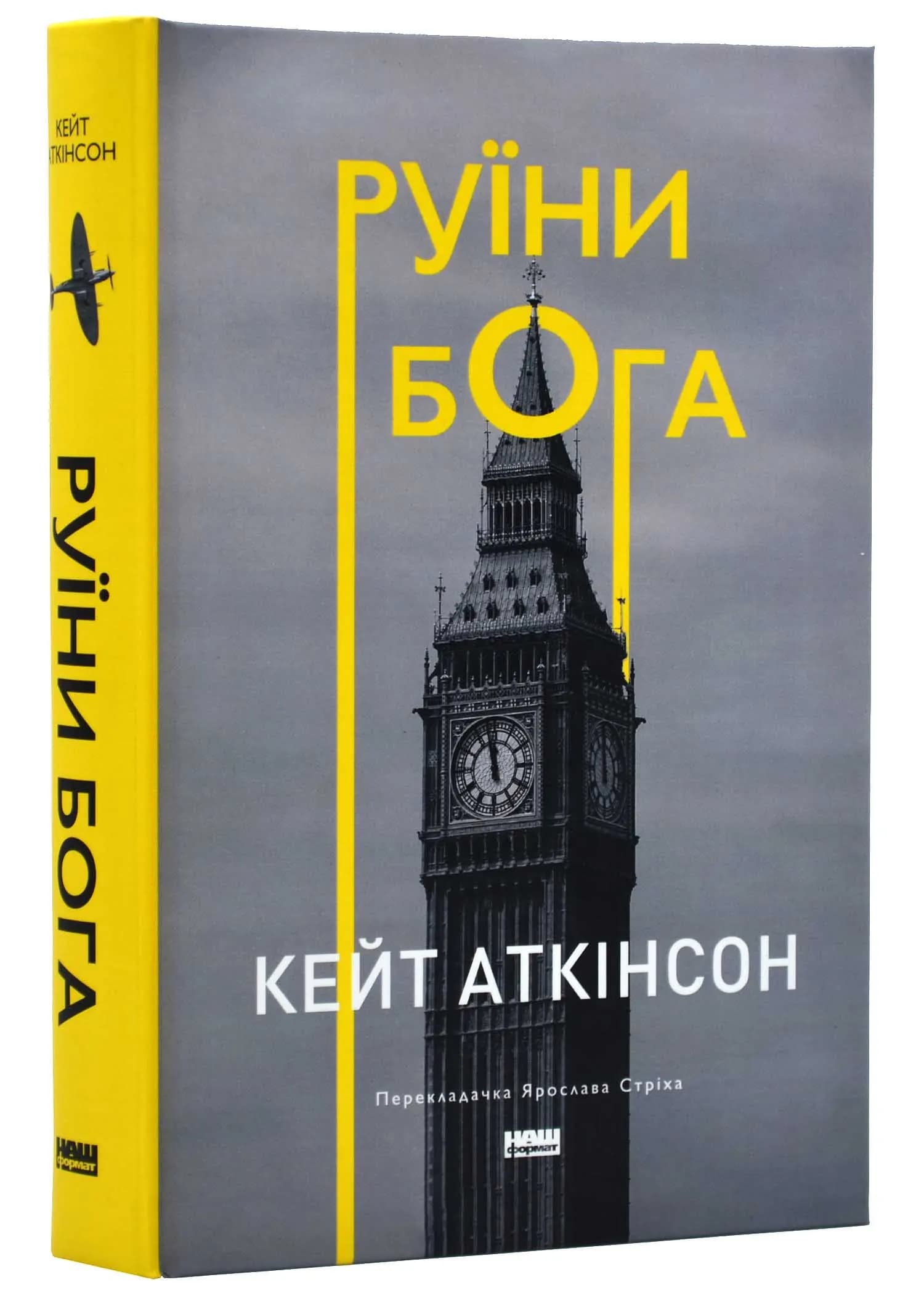 Руїни Бога (нова обкладинка)