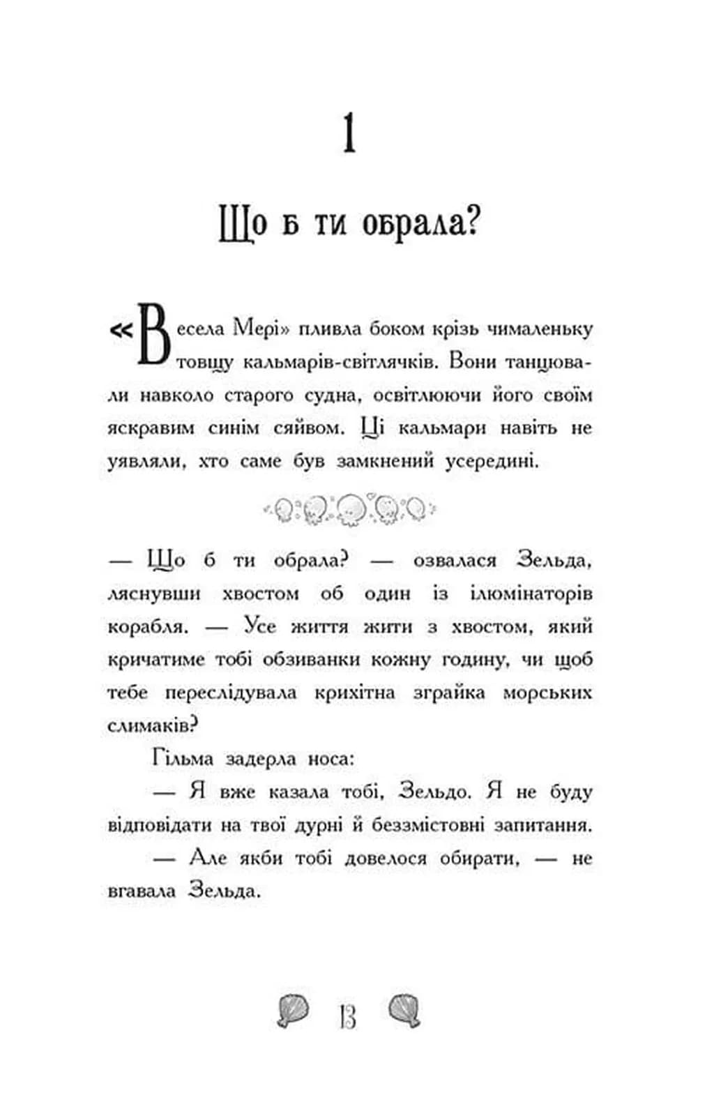 Королівство під загрозою. Русалки-поганки. Книга 2 — мініатюра 4
