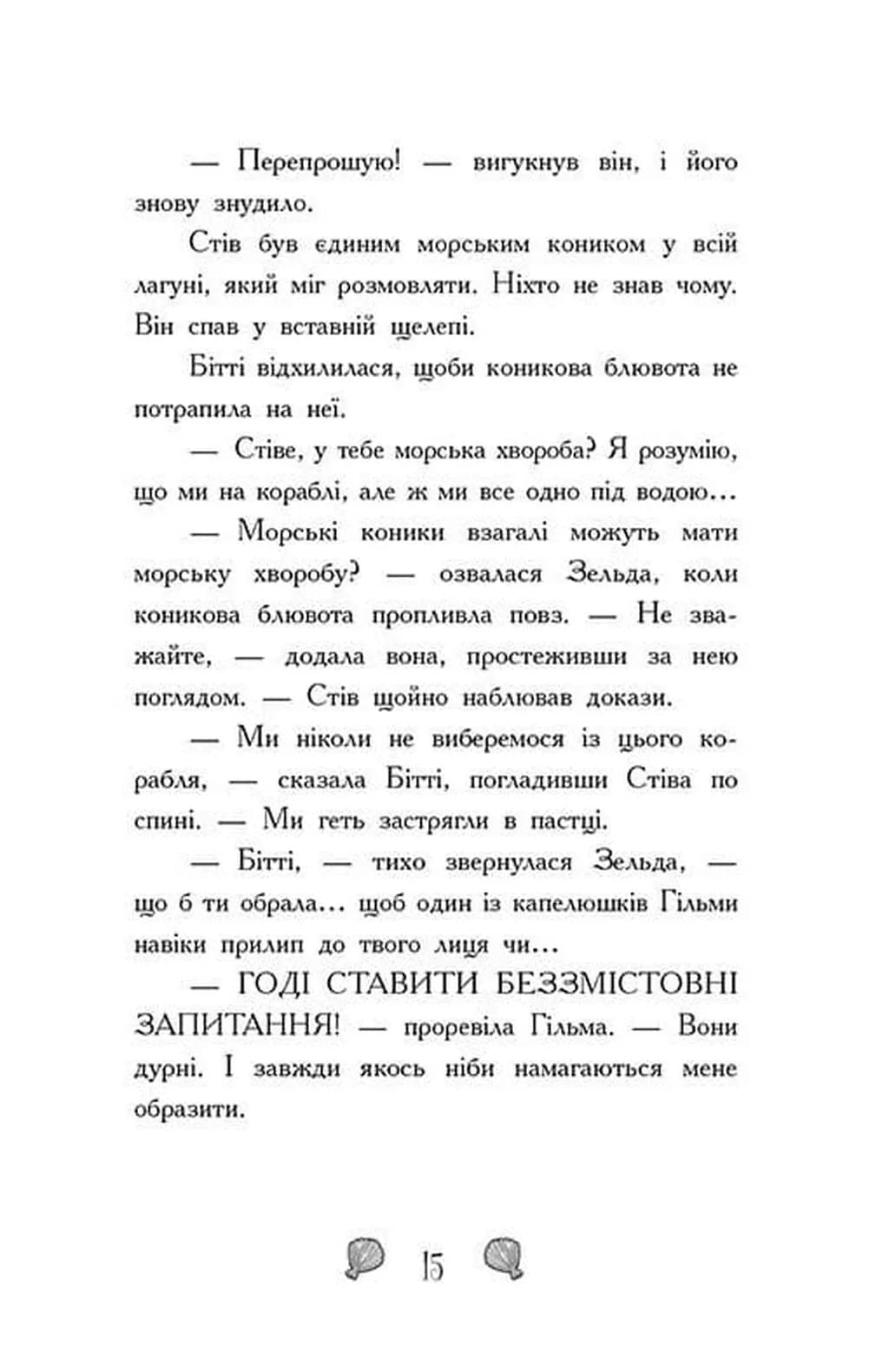 Королівство під загрозою. Русалки-поганки. Книга 2 — мініатюра 6
