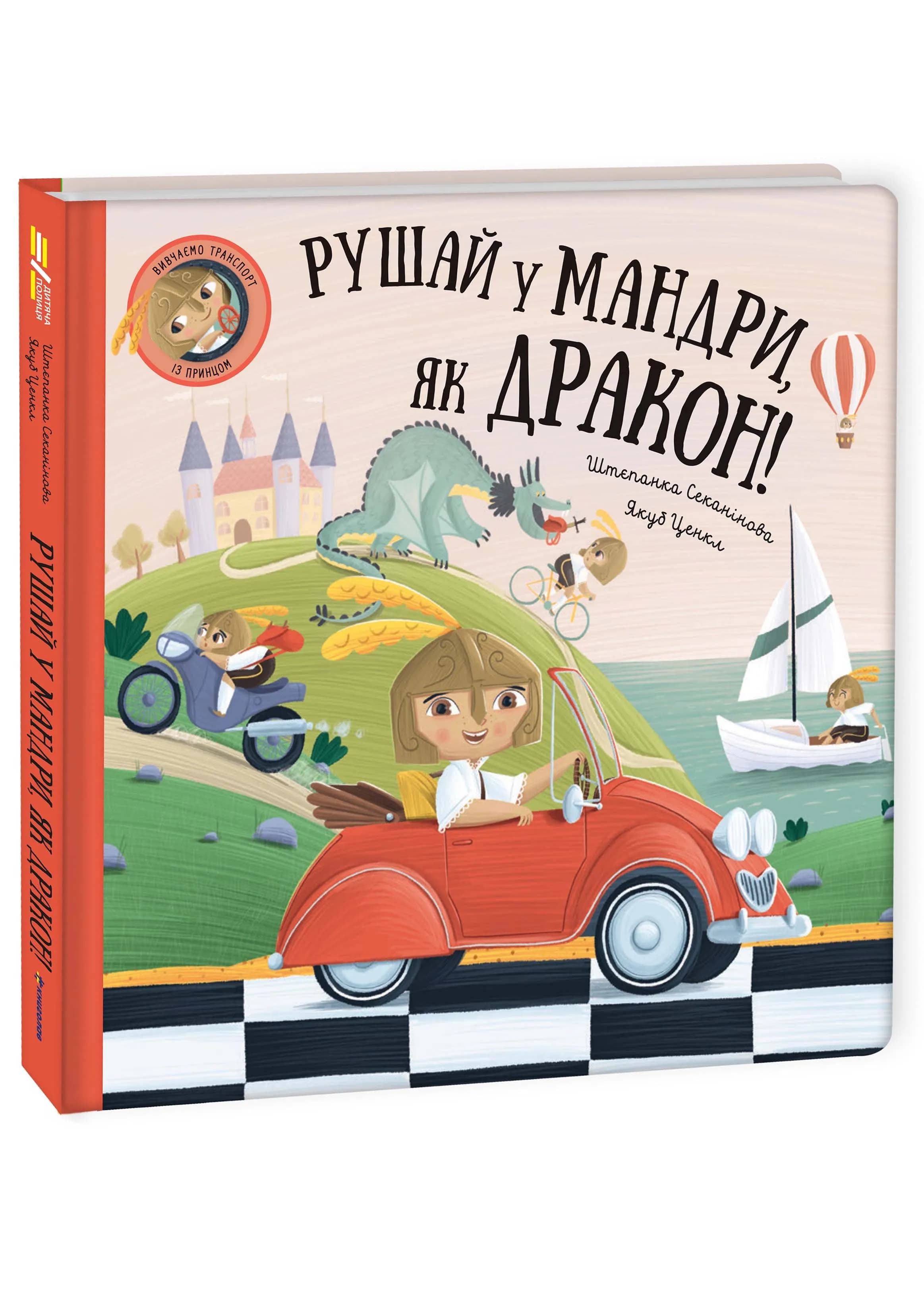 Рушай у мандри, як дракон