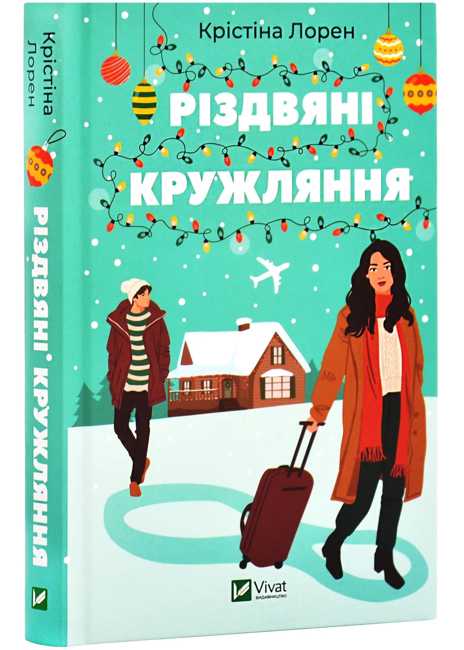 Різдвяні кружляння
