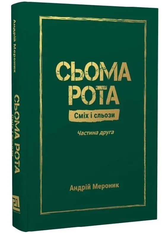 Сьома Рота. Сміх і сльози. Частина друга