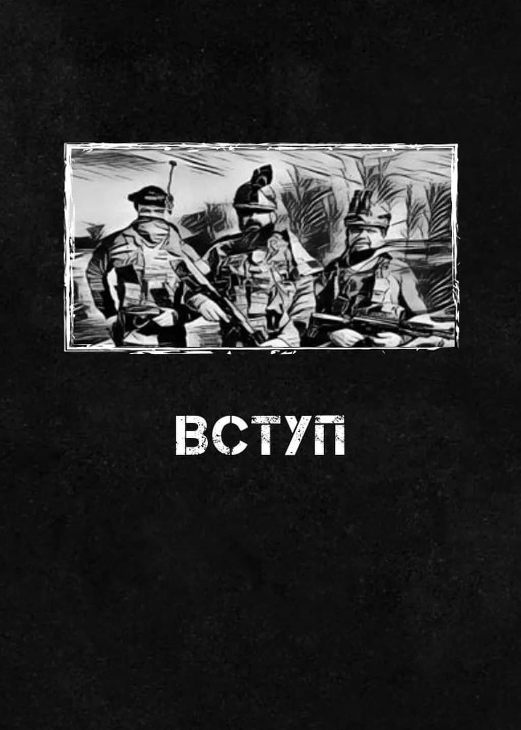 Сьома Рота. Сміх і сльози. Частина друга — мініатюра 7
