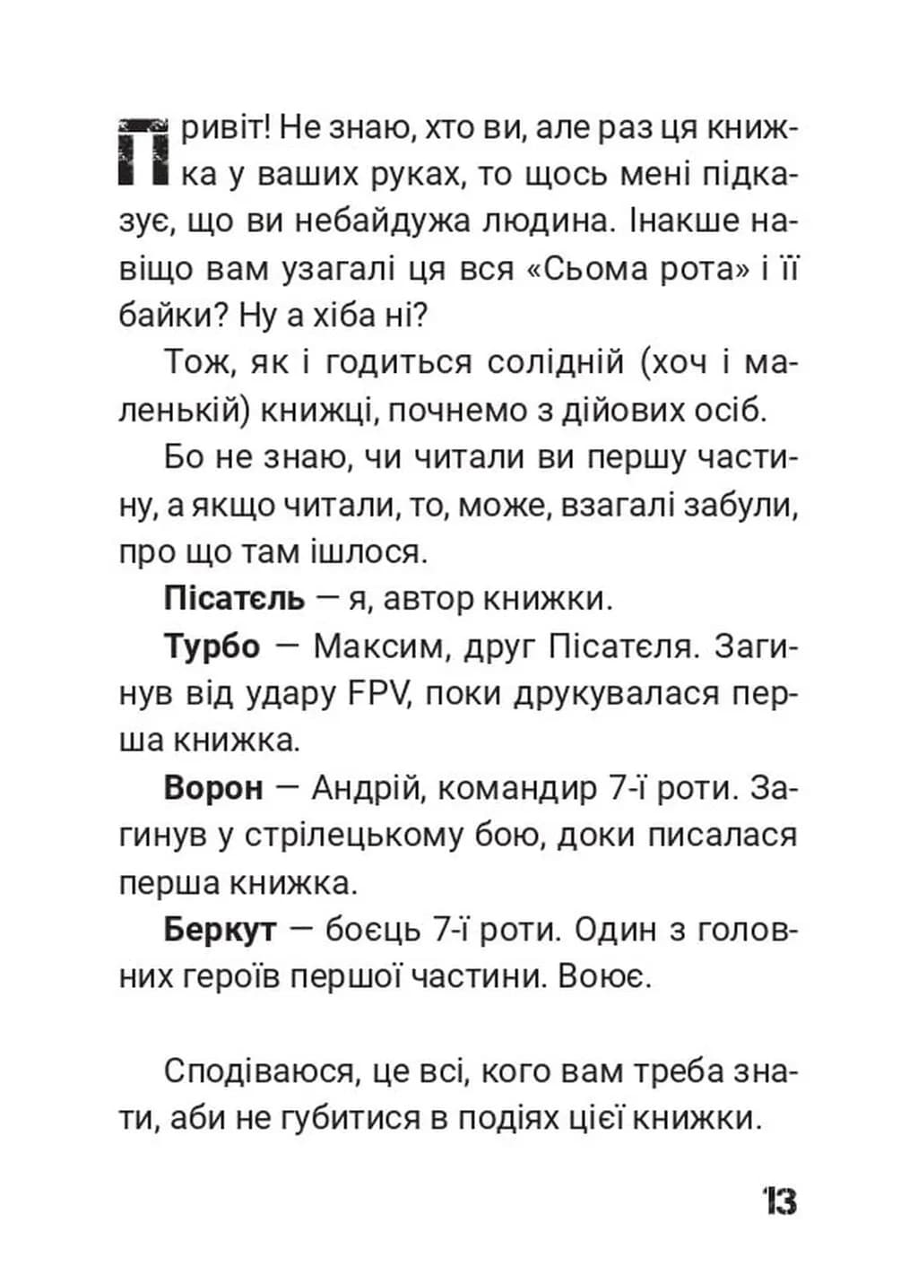 Сьома Рота. Сміх і сльози. Частина друга — мініатюра 8