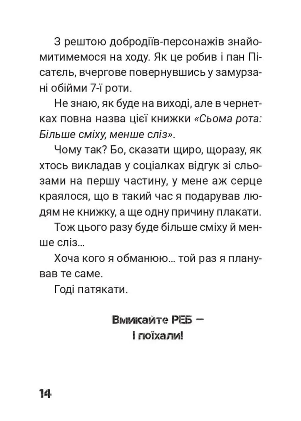 Сьома Рота. Сміх і сльози. Частина друга — мініатюра 9