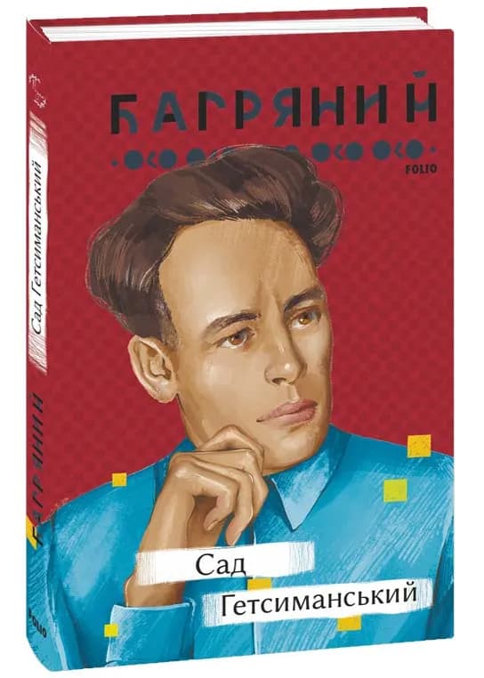 Сад Гетсиманський 