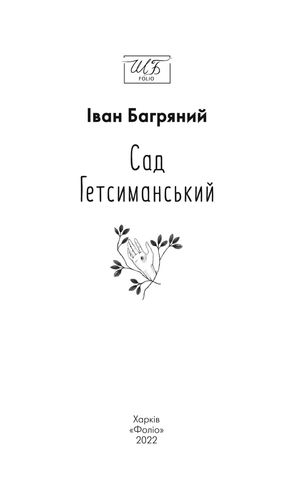Сад Гетсиманський (Нове оформлення) — мініатюра 2