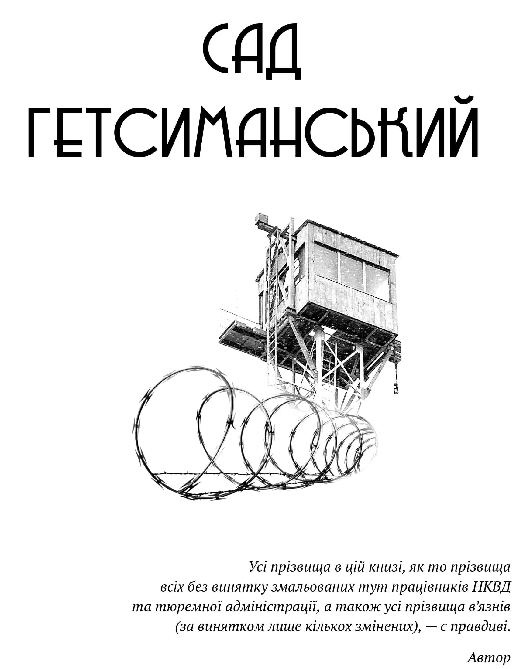 Сад Гетсиманський. Тигролови — мініатюра 2