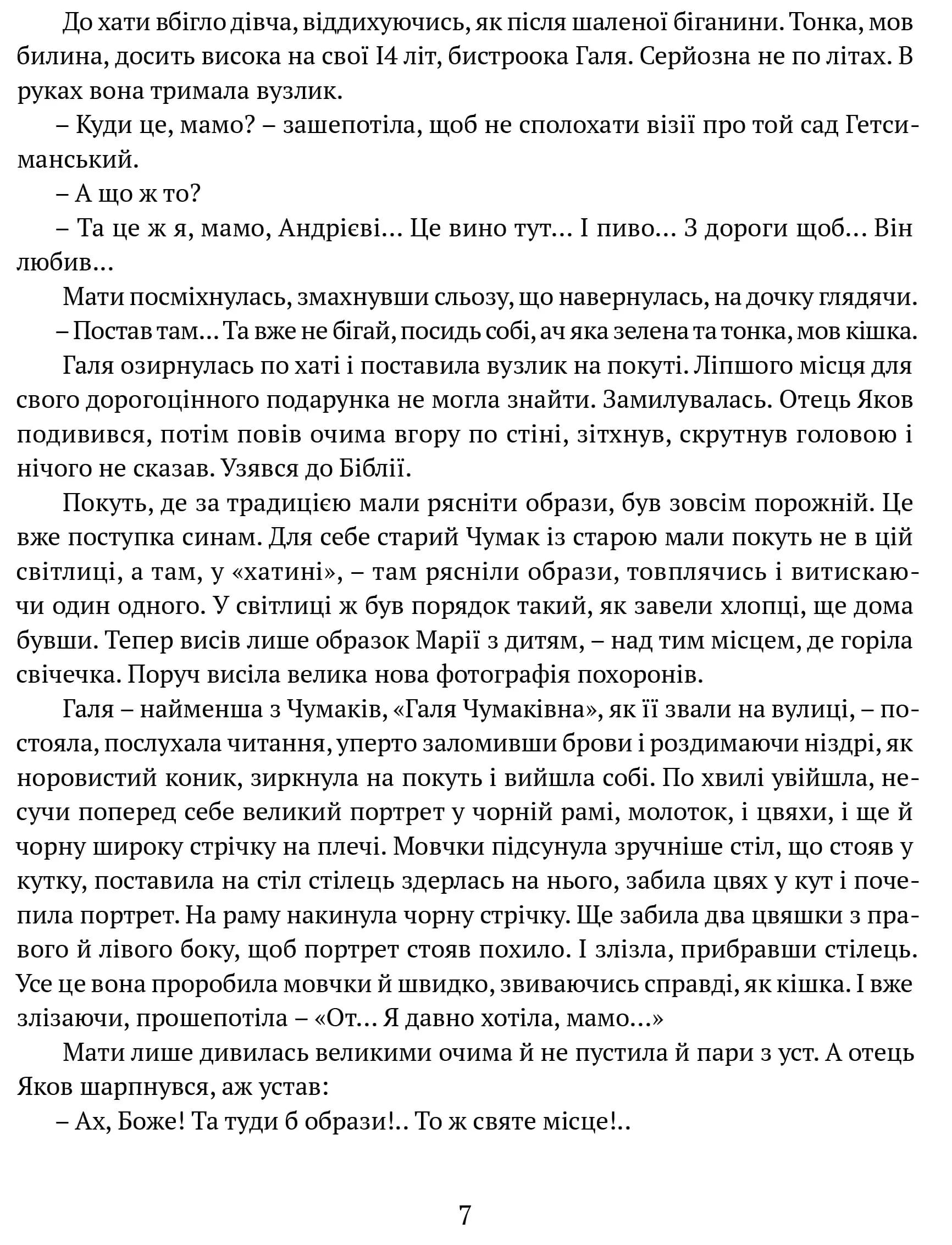 Сад Гетсиманський. Тигролови — мініатюра 5