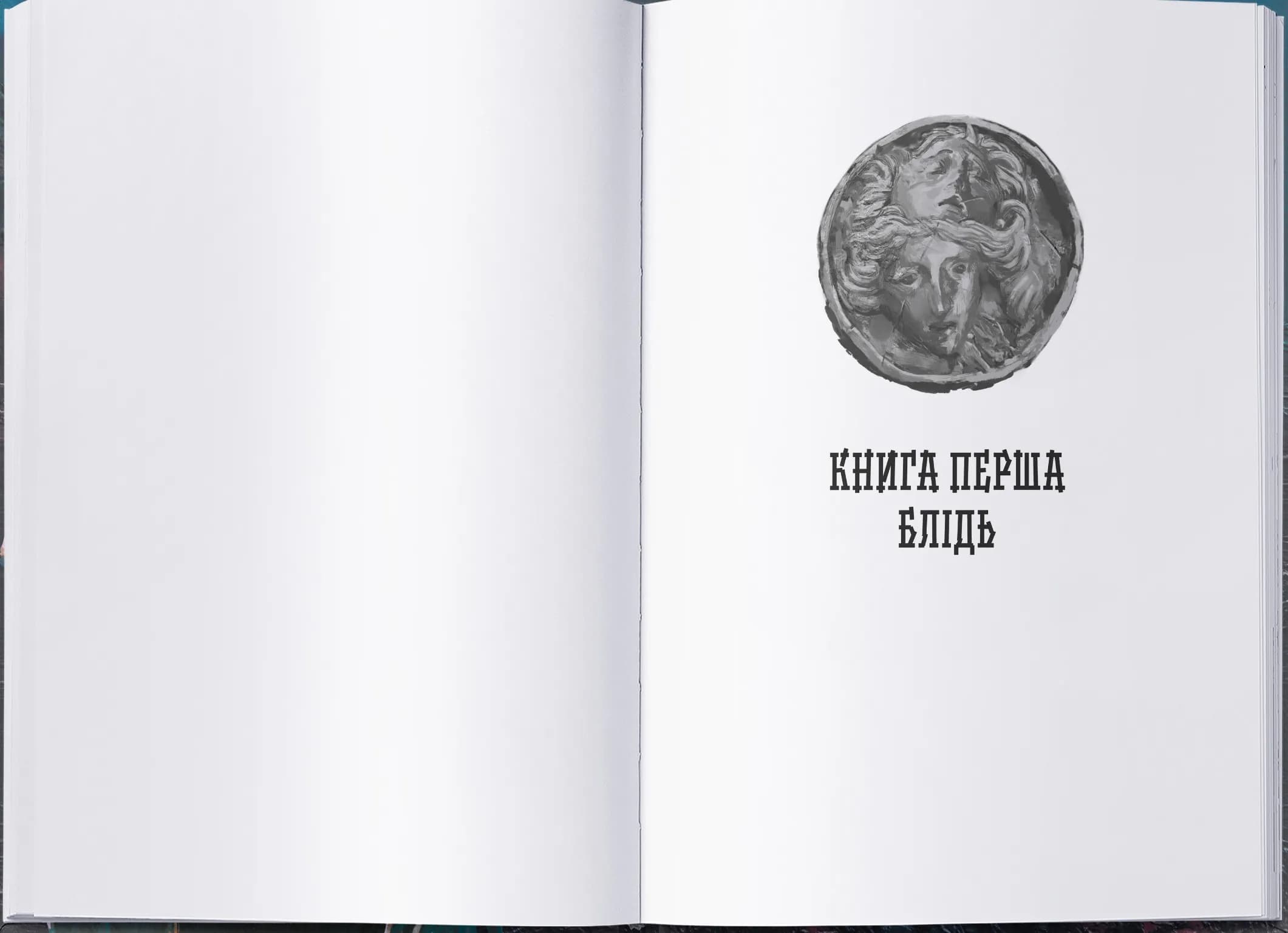 Сади місяця. Малазька книга полеглих. Книга 1 — мініатюра 2