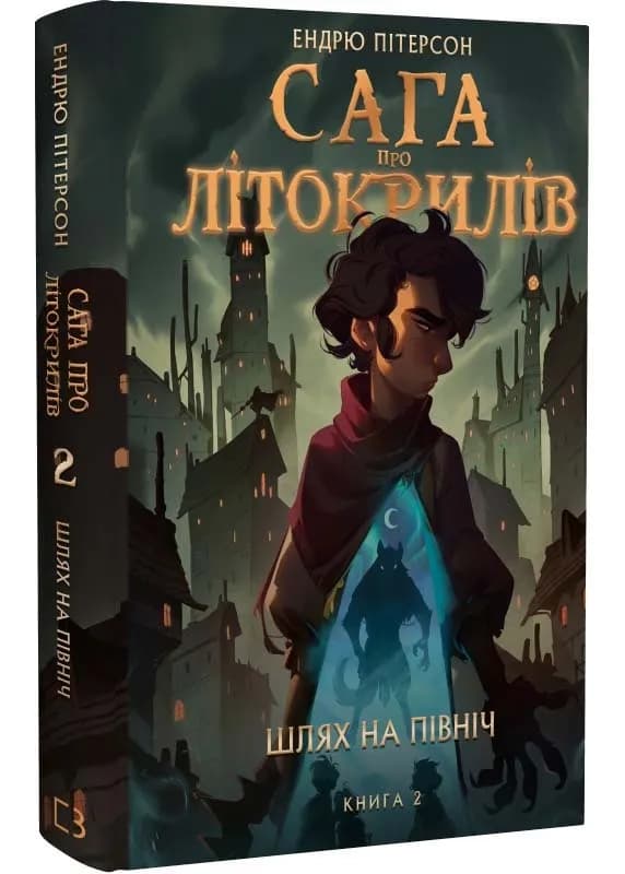 Сага про Літокрилів. Книга 2. Шлях на північ 