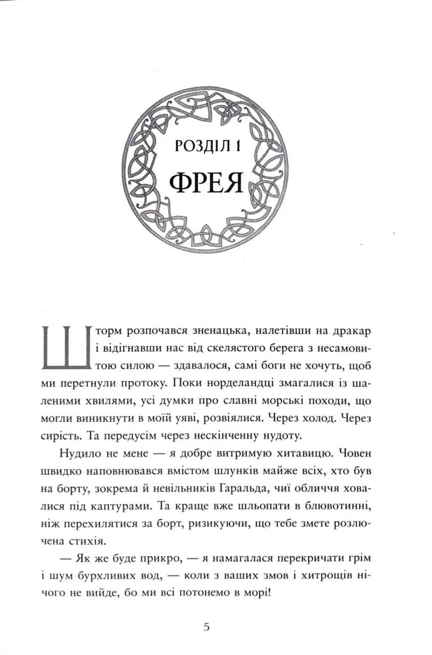 Прокляття, карбоване в кістках. Сага про невиткані долі. Книга 2 — мініатюра 3