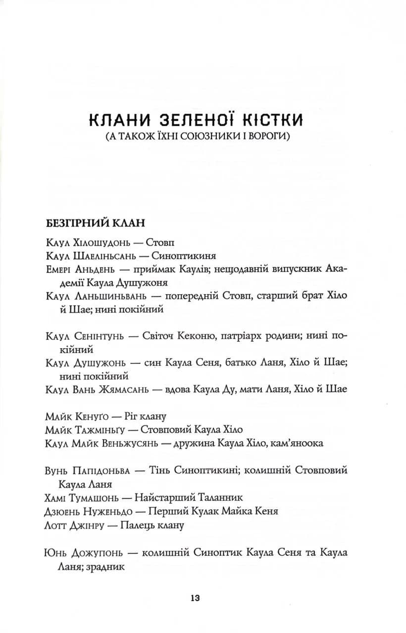 Нефритова війна. Сага Зеленої Кістки. Книга 2 — мініатюра 5