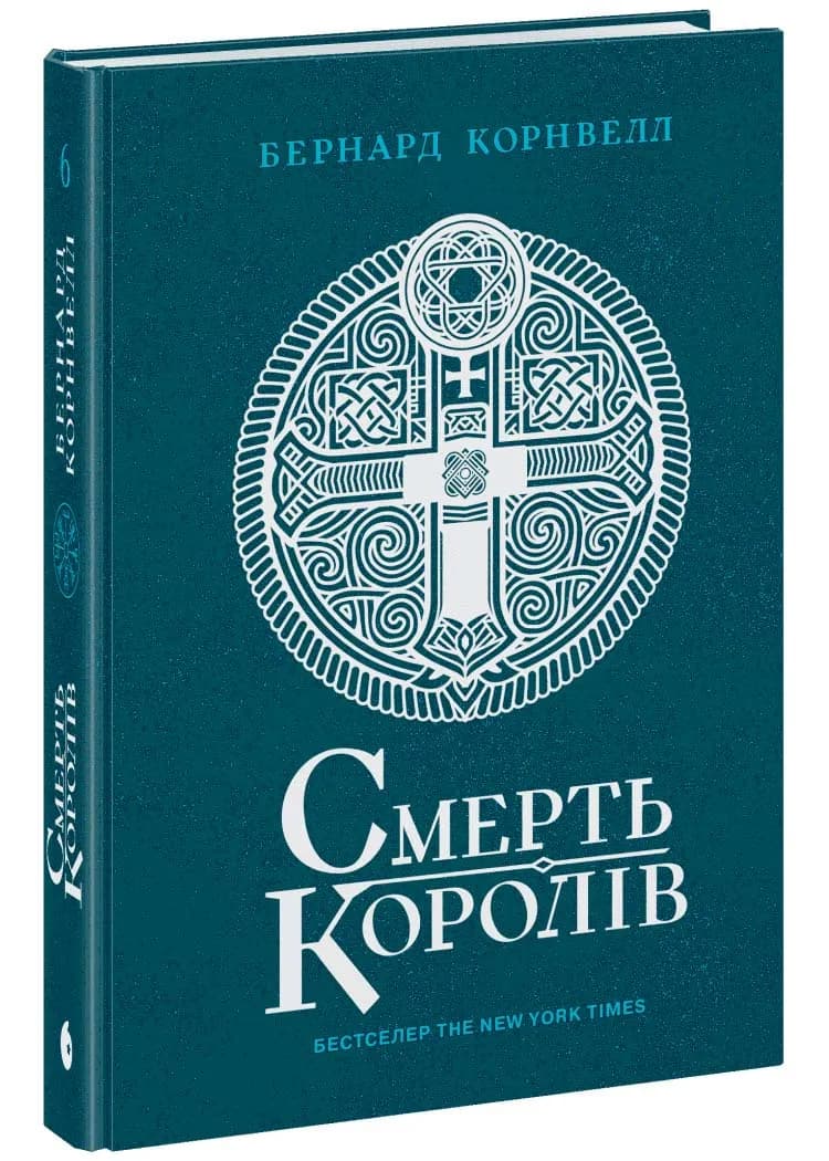 Смерть королів. Саксонські хроніки. Книга 6