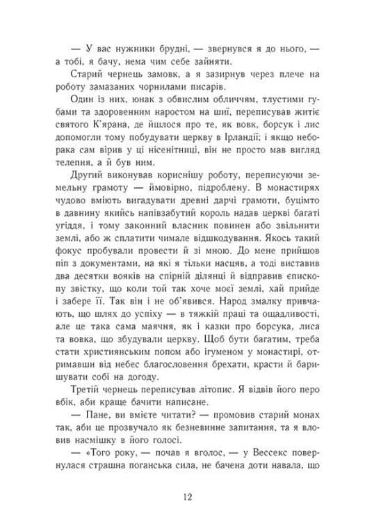 Земля у вогні. Саксонські хроніки. Книга 5 — мініатюра 4