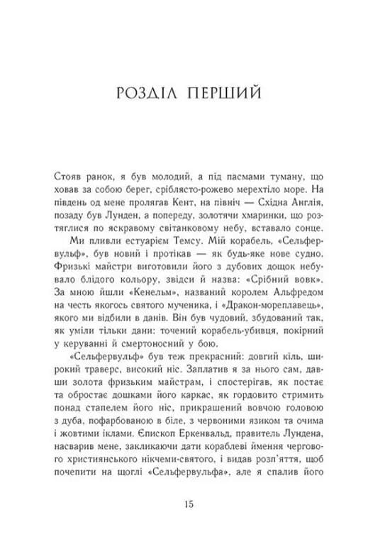 Земля у вогні. Саксонські хроніки. Книга 5 — мініатюра 7