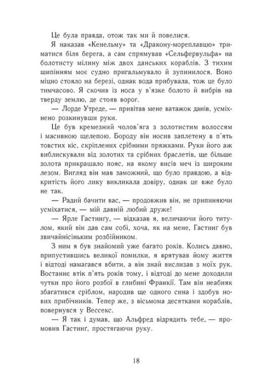 Земля у вогні. Саксонські хроніки. Книга 5 — мініатюра 10