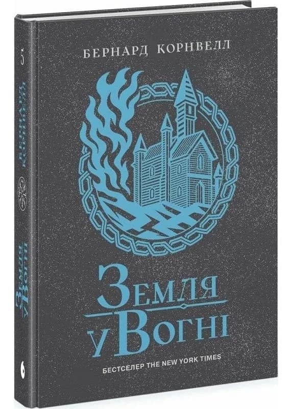 Земля у вогні. Саксонські хроніки. Книга 5