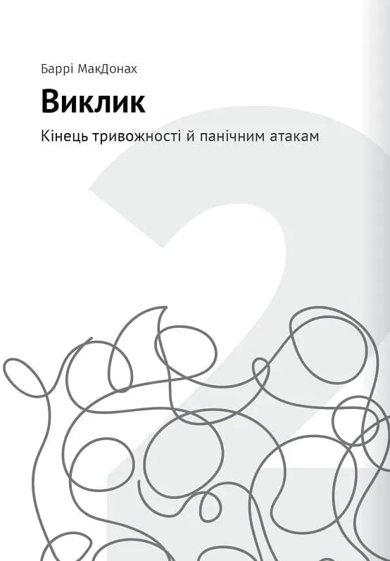 Сам собі психолог. Збірник самарі + аудіокнижка — мініатюра 4