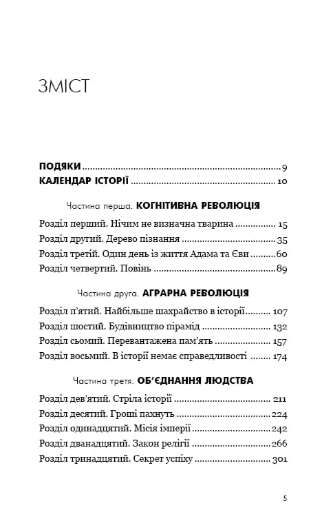 Sapiens: Людина розумна. Коротка історія людства — мініатюра 2
