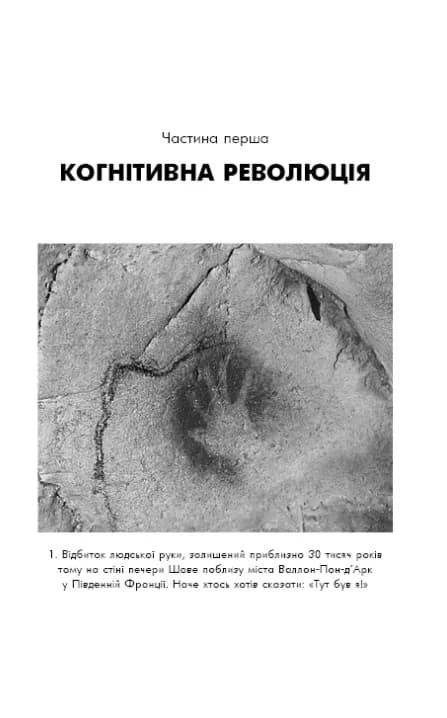 Sapiens. Людина розумна. Коротка історія людства — мініатюра 7