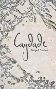 Саудаде (м'яка обкладинка)