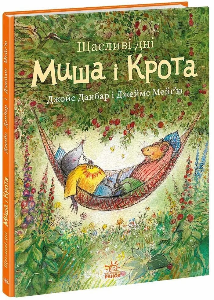 Щасливі дні Миша і Крота