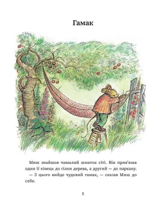 Щасливі дні Миша і Крота — мініатюра 3
