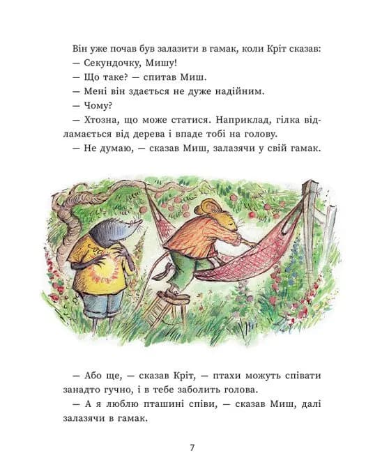 Щасливі дні Миша і Крота — мініатюра 5