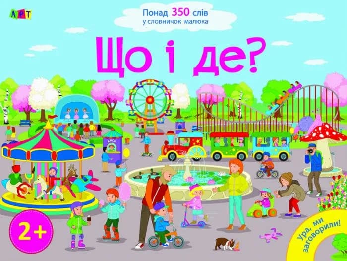 Що і де? Ура, ми заговорили!