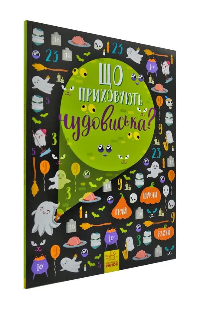 Що приховують чудовиська? Віммельбух