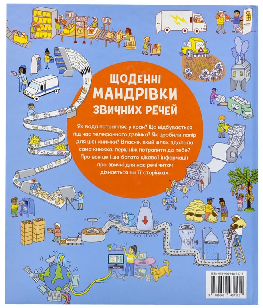 Щоденні мандрівки звичних речей — мініатюра 2