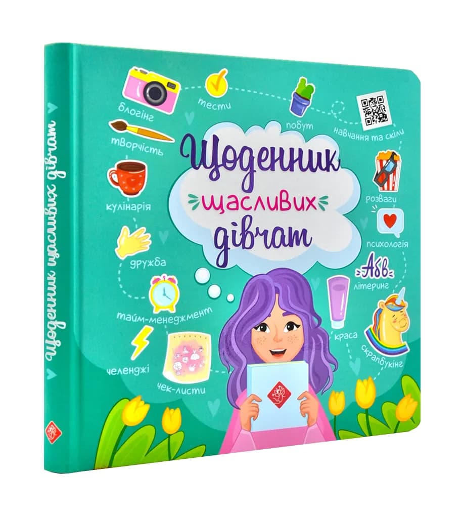 Щоденник щасливих дівчат