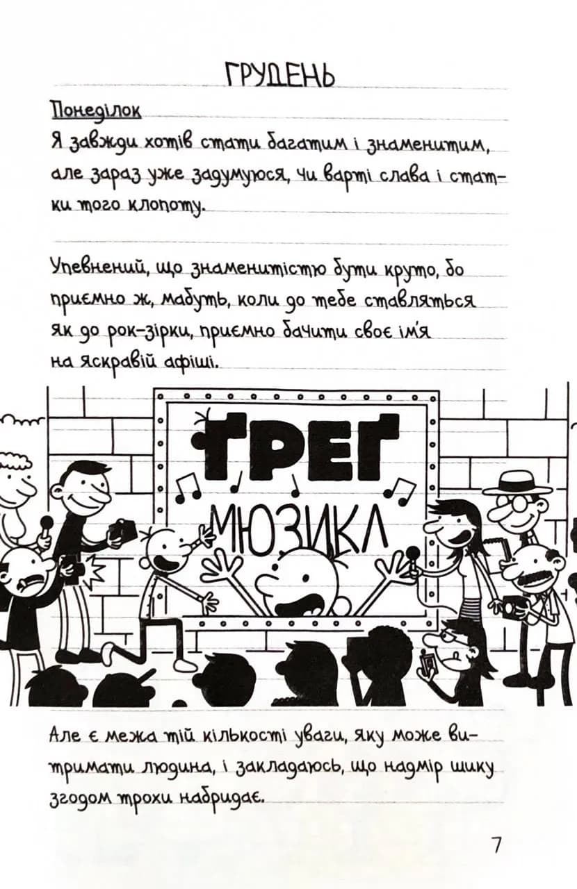 Щоденник слабака. Пуд у штанях. Книга 17 — мініатюра 2