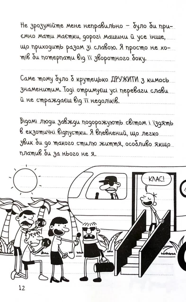Щоденник слабака. Пуд у штанях. Книга 17 — мініатюра 6