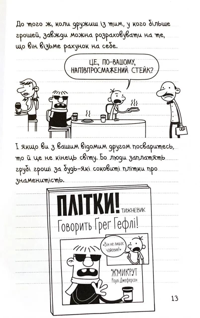 Щоденник слабака. Пуд у штанях. Книга 17 — мініатюра 7