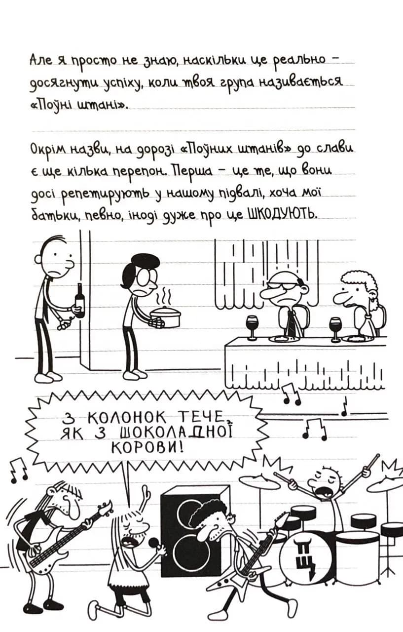 Щоденник слабака. Пуд у штанях. Книга 17 — мініатюра 9