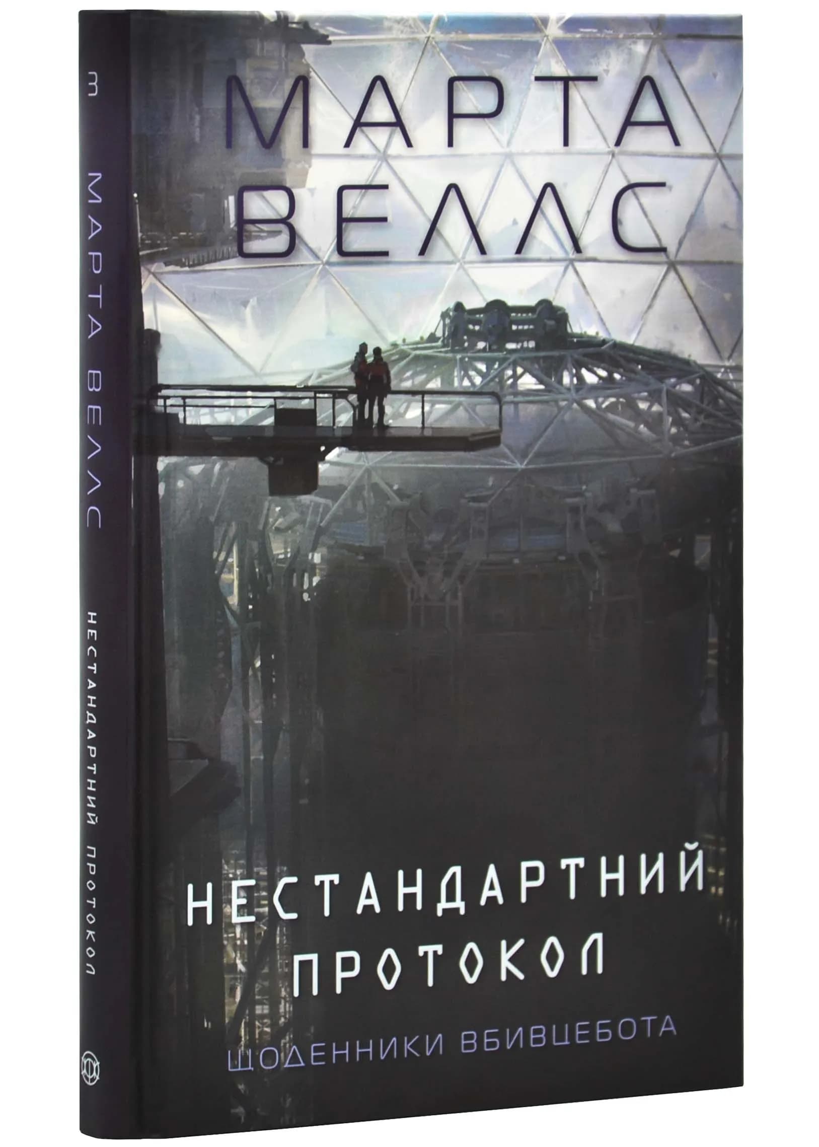 Щоденники вбивцебота. Нестандартний протокол. Книга 3